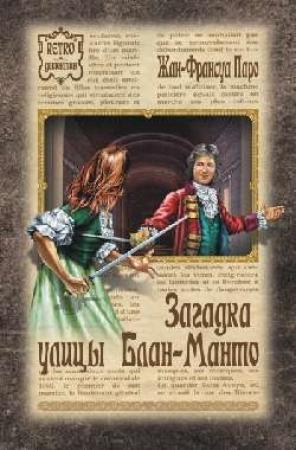 Обложка книги «Загадка улицы Блан-Манто» — Жан-Франсуа Паро