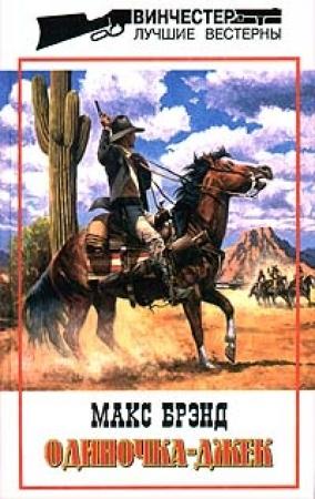 Обложка книги «Одиночка - Джек» — Макс Брэнд