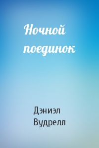 Ночной поединок