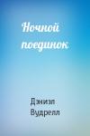 Дэниэл Вудрелл - Ночной поединок