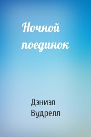 Обложка книги «Ночной поединок» — Дэниэл Вудрелл
