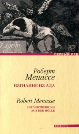 Обложка книги «Изгнание из ада» — Роберт Менассе