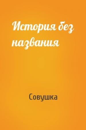 Обложка книги «История без названия» — Совушка