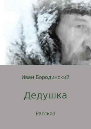 Обложка книги «Дедушка» — Иван Бородинский