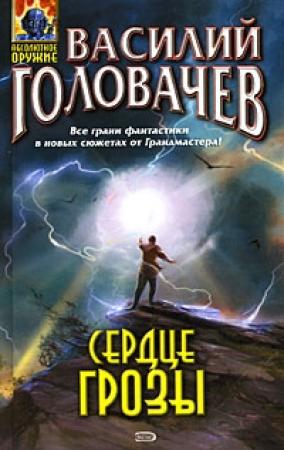 Обложка книги «Марсианский корабль» — Василий Головачёв