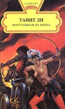 Обложка книги «Восставшая из пепла (1975)» — Танит Ли