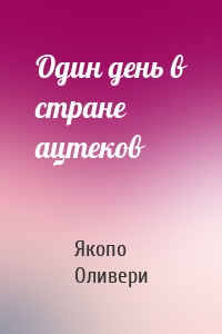 Один день в стране ацтеков