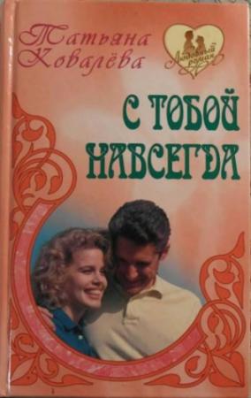 Обложка книги «С тобой навсегда» — Татьяна Ковалева
