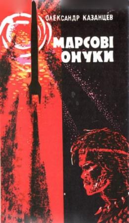 Обложка книги «Марсові онуки» — Александр Петрович Казанцев