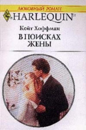 Обложка книги «В поисках жены» — Кейт Хоффман