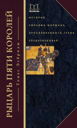 Обложка книги «Рыцарь пяти королей» — Томас Эсбридж