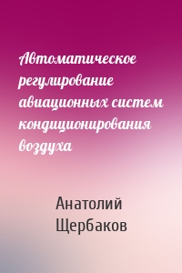 Автоматическое регулирование авиационных систем кондиционирования воздуха