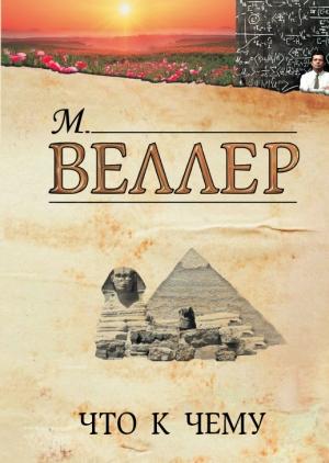 Обложка книги «Что к чему» — Михаил Веллер