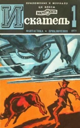 Обложка книги «Искатель. 1975. Выпуск №1» — Исай Лукодьянов, Димитр Пеев, Евгений Войскунский, Николай Коротеев, Журнал «Искатель»