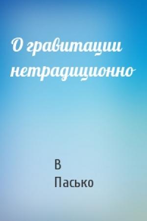 Обложка книги «О гравитации нетрадиционно» — В Пасько