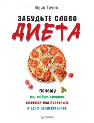 Обложка книги «Забудьте слово «диета»» — Юрий Гичев