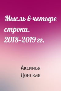 Мысль в четыре строки. 2018—2019 гг.