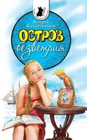 Обложка книги «Остров безветрия» — Валерий Воскобойников