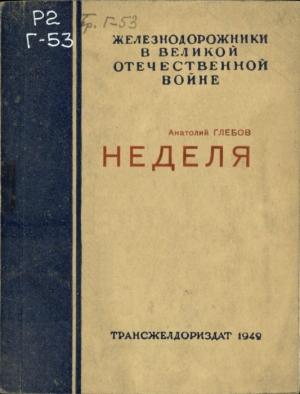 Обложка книги «Неделя» — Анатолий Глебович Глебов