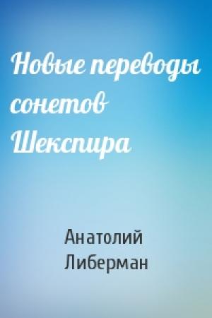 Обложка книги «Новые переводы сонетов Шекспира» — Анатолий Либерман
