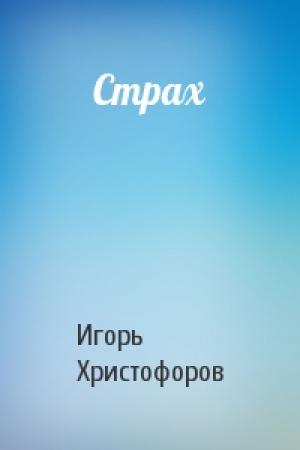 Обложка книги «Страх» — Игорь Христофоров