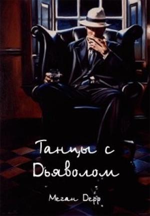 Обложка книги «Танцы с Дьяволом» — Меган Дерр