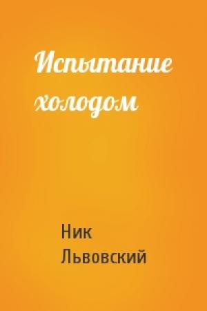 Обложка книги «Испытание холодом» — Ник Львовский