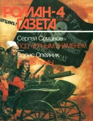 Обложка книги «Под черным знаменем» — Сергей Семанов