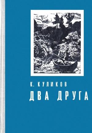 Обложка книги «Два друга» — Константин Куликов