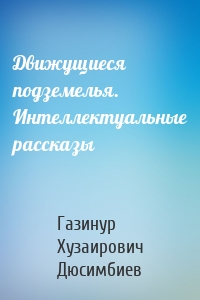 Движущиеся подземелья. Интеллектуальные рассказы