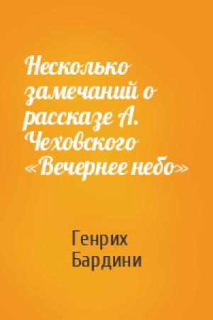 Обложка книги «Несколько замечаний о рассказе А. Чеховского «Вечернее небо»» — Генрих Бардини