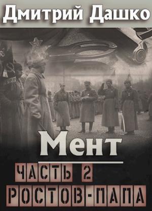 Обложка книги «Ростов-папа. Часть 2» — Дмитрий Дашко