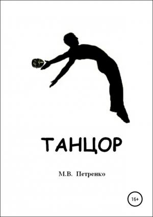 Обложка книги «Танцор» — Максим Петренко