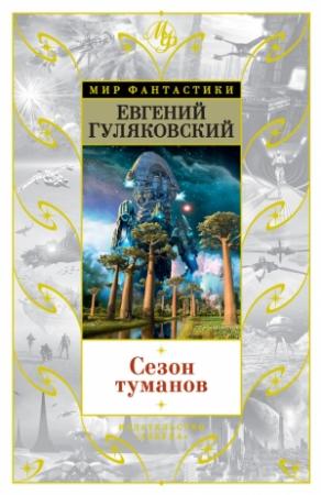 Обложка книги «Сезон туманов» — Евгений Гуляковский