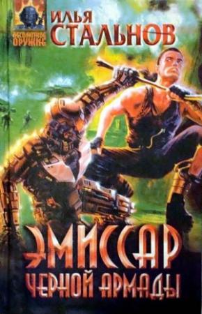 Обложка книги «Эмиссар чёрной Армады» — Илья Стальнов