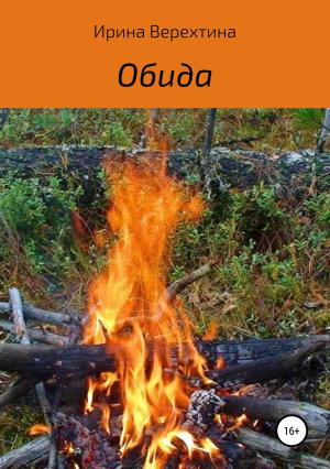 Обложка книги «Обида» — Ирина Верехтина