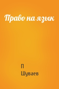 Право на язык