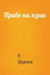 П Шуваев - Право на язык
