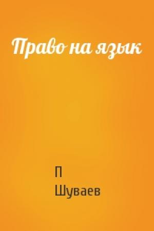 Обложка книги «Право на язык» — П Шуваев