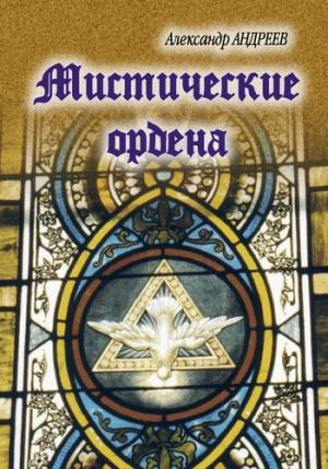 Обложка книги «Мистические ордена» — Александр Андреев, Максим Андреев