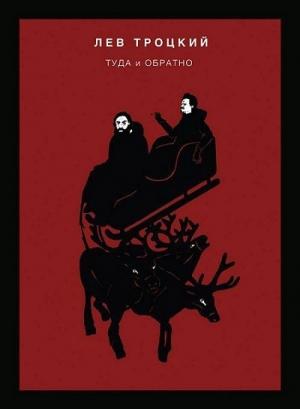 Обложка книги «Туда и обратно» — Лев Троцкий