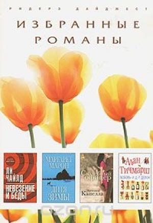 Обложка книги «Дитя зимы (в сокращении)» — Маргарет Марон