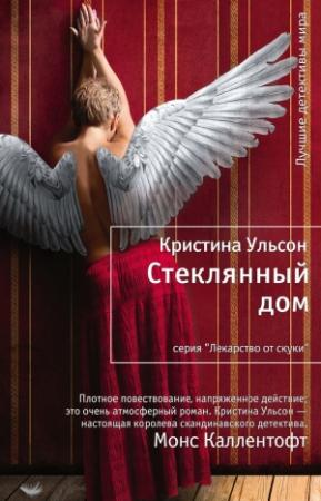 Обложка книги «Стеклянный дом» — Кристина Ульсон