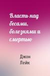Джон Лейк - Власть над бесами, болезнями и смертью
