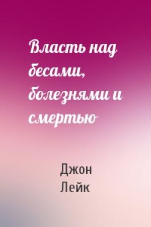Обложка книги «Власть над бесами, болезнями и смертью» — Джон Лейк