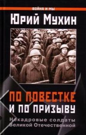 Обложка книги «По повестке и по призыву» — Юрий Мухин