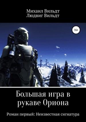 Обложка книги «Неизвестная сигнатура» — Людвиг Вильдт, Михаил Вильдт