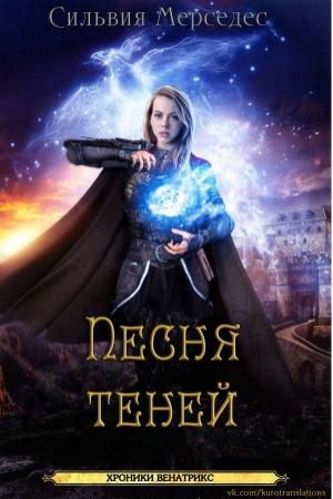 Обложка книги «Песня теней» — Сильвия Мерседес