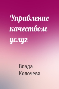 Управление качеством услуг