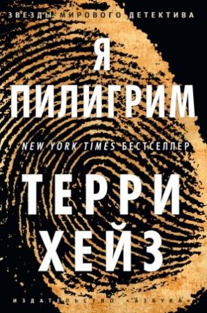 Обложка книги «Я Пилигрим» — Терри Хейз